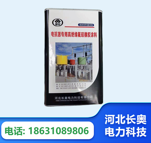 南京电抗器专用高绝缘氟硅橡胶涂料